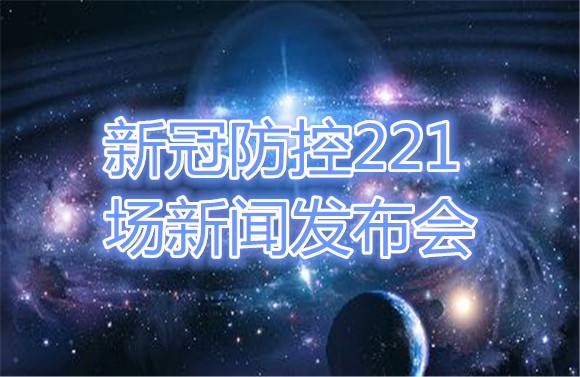 新冠防控221場新聞發布會