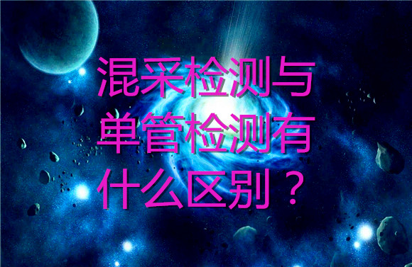 混采檢測與單管檢測有什么區別？