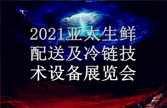 亞太生鮮配送及冷鏈技術設備展會