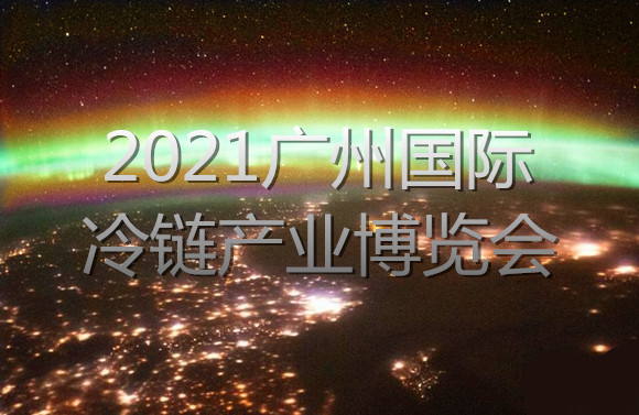 2021廣州國際冷鏈產業博覽會