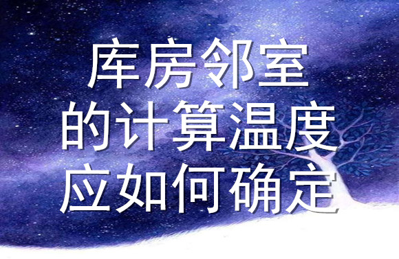 庫房鄰室的計算溫度應如何確定