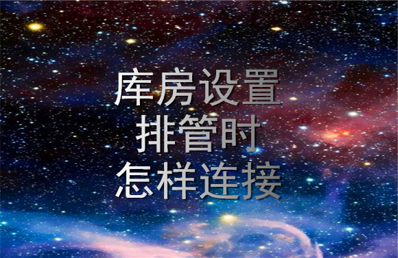 庫房設置排管時怎樣連接