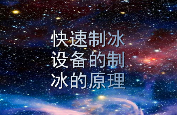 快速制冰設備的制冰的原理