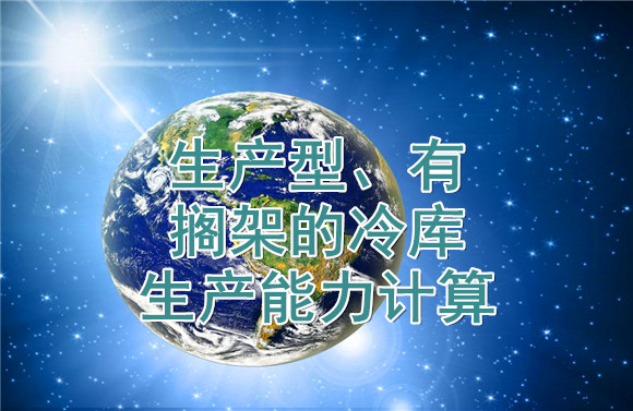 生產型、有擱架的冷庫生產能力