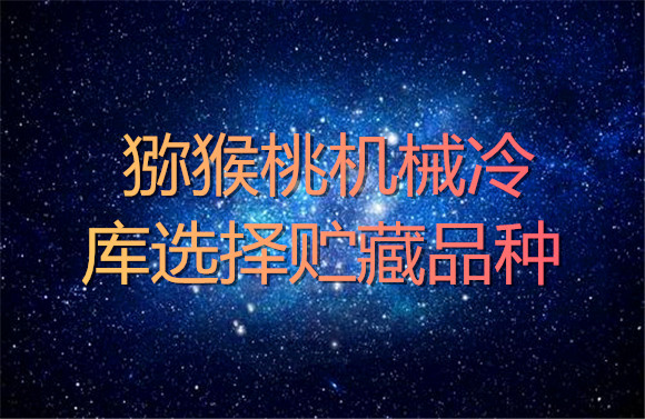 獼猴桃機械冷庫選擇貯藏品種