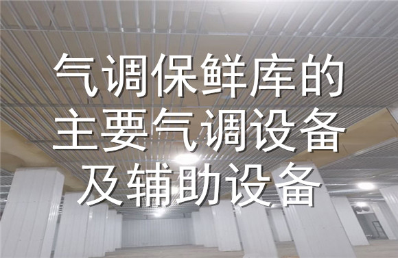 氣調保鮮庫的氣調設備及輔助設備