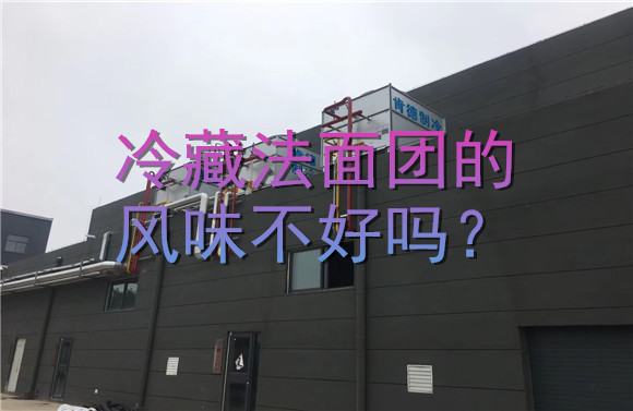 冷藏法面團的風味不好嗎？