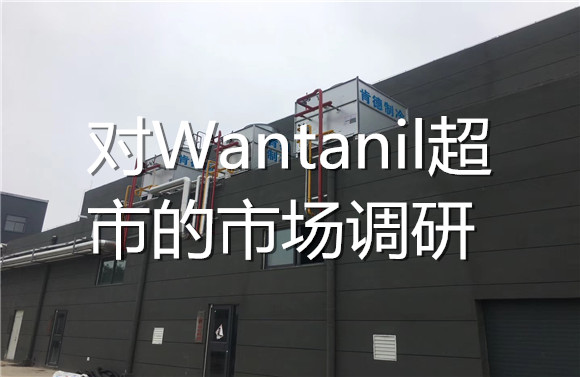 對Wantanil超市的市場調研