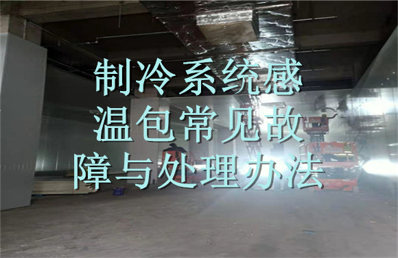 制冷系統感溫包常見故障與處理辦法