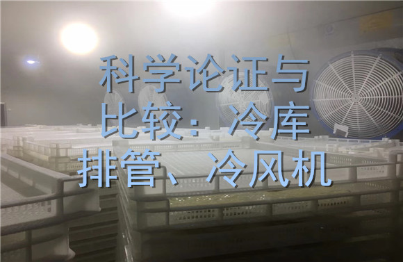 科學論證與比較：冷庫排管、冷風機