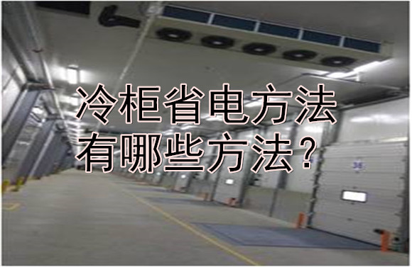 冷柜省電方法有哪些方法？