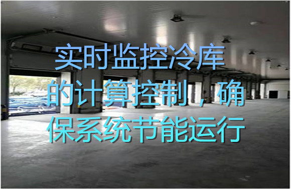 實時監控冷庫的計算控制，確保系統節能運行