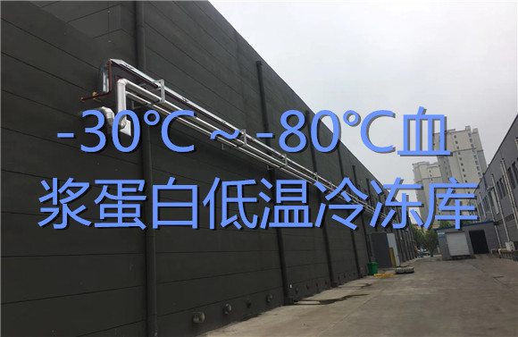 -30℃～-80℃血漿蛋白低溫冷凍庫