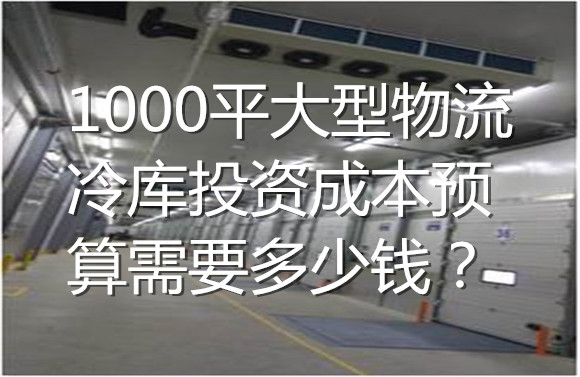 1000平大型物流冷庫投資成本預算需要多少錢？