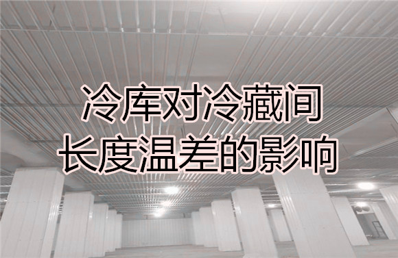 冷庫對冷藏間長度溫差的影響