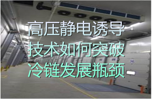 高壓靜電誘導技術如何突破冷鏈發展瓶頸